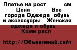 Платье на рост 122-134 см › Цена ­ 3 000 - Все города Одежда, обувь и аксессуары » Женская одежда и обувь   . Коми респ.